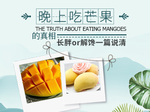 晚上吃芒果的真相 長(zhǎng)胖or解饞一篇說(shuō)清