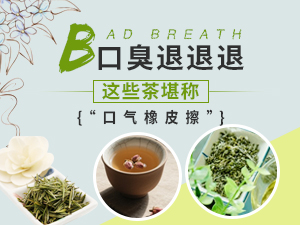 口臭退退退 這些茶堪稱“口氣橡皮擦”