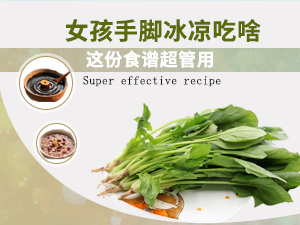 女孩手腳冰涼吃啥 這份食譜超管用