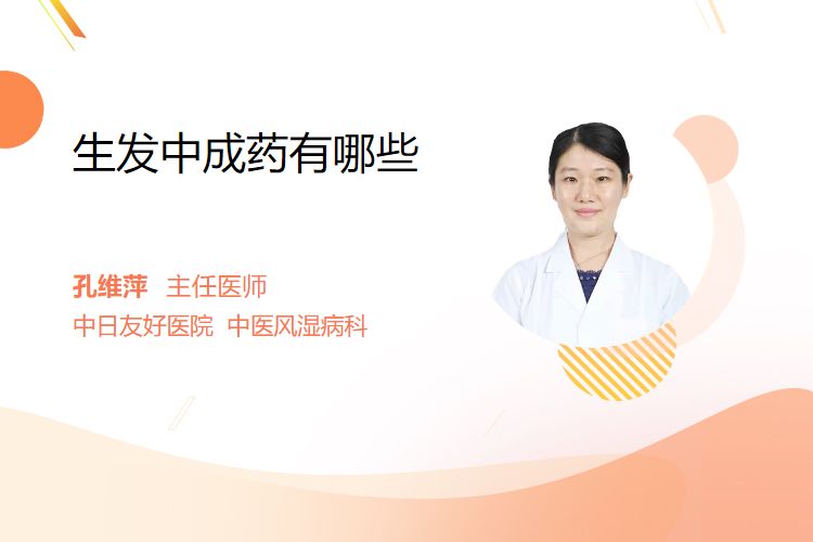 生发中成药有哪些 - 民福康