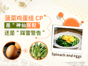 菠菜雞蛋組CP 是“神仙搭配”還是“踩雷警告”