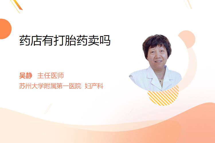 🛴最新消息药店有没有卖打胎药分享(你知道药店有没有泡酒的药材配套出售吗？)