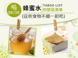 喝蜂蜜水的禁忌清單 這些食物不能一起吃