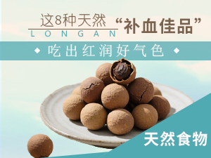 這8種天然“補(bǔ)血佳品” 吃出紅潤(rùn)好氣色