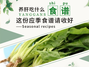 養(yǎng)肝吃什么 這份應(yīng)季食譜請(qǐng)收好
