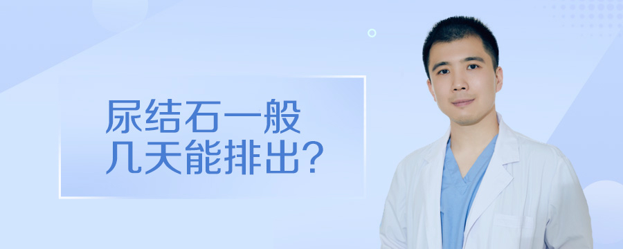 尿结石一般几天能排出