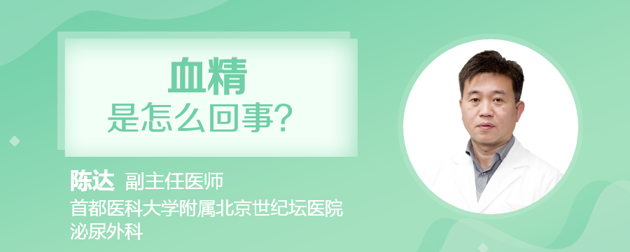 血精是怎么回事