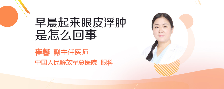 早晨起来眼皮浮肿是怎么回事