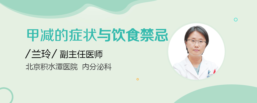 甲减的症状与饮食禁忌