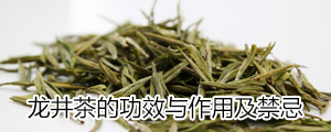 龙井茶的功效与作用及禁忌