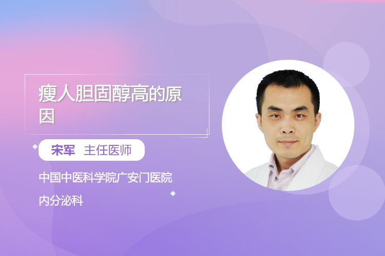 瘦人胆固醇高的原因 - 民福康