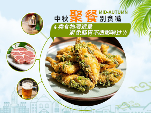 中秋聚餐别贪嘴！这4类食物要适量，避免肠胃不适影响过节