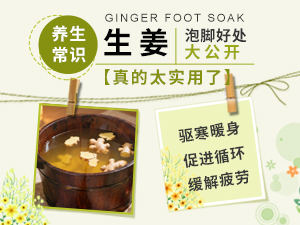 生姜泡脚好处大公开 太实用了