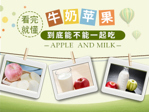 牛奶配苹果到底能不能一起吃 看这篇就懂