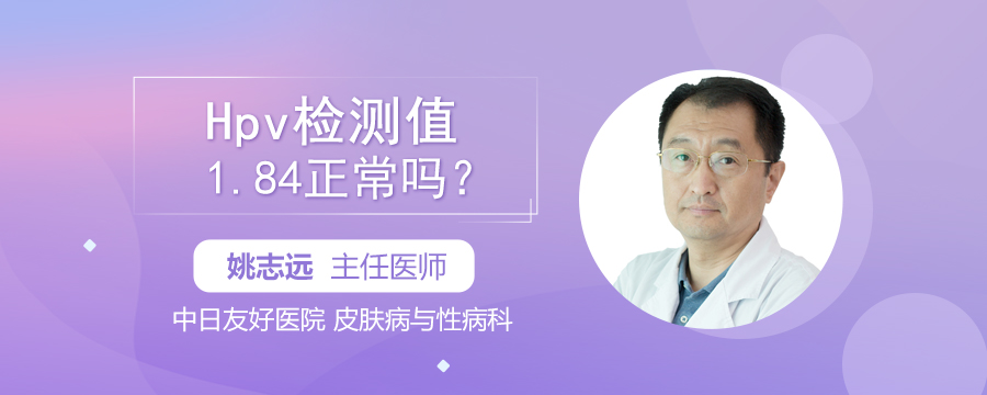 Hpv检测值1.84正常吗
