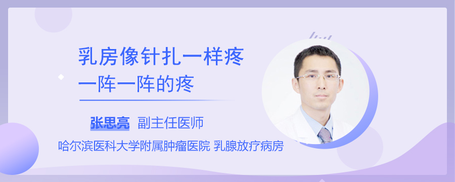 乳房像针扎一样疼，一阵一阵的疼