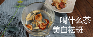 喝什么茶美白祛斑