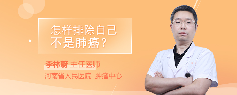 怎樣排除自己不是肺癌
