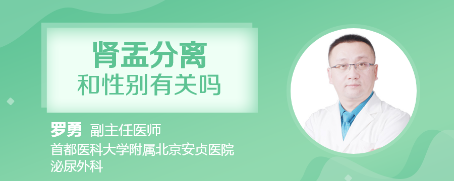 肾盂分离和性别有关吗