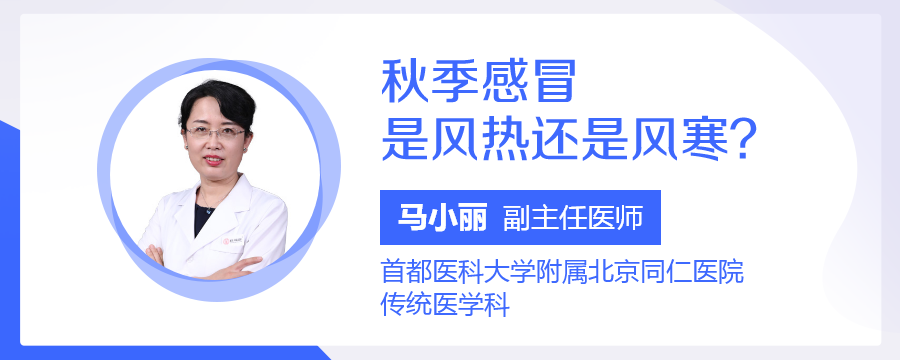 秋季感冒是风热还是风寒