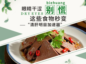 眼睛干涩别慌 这些食物秒变“清肝明目加速器” 眼睛干涩别慌 这些食物秒变“清肝明目加速器”