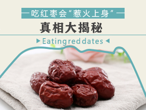 吃红枣会“惹火上身” 真相大揭秘 吃红枣会“惹火上身” 真相大揭秘
