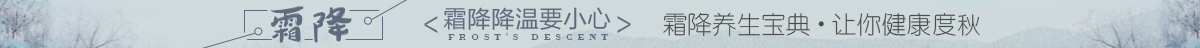 霜降节气养生