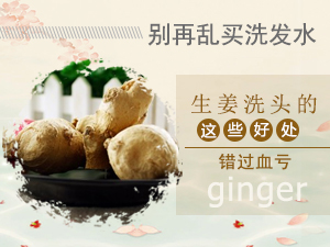 别再乱买洗发水 生姜洗头的这些好处错过血亏