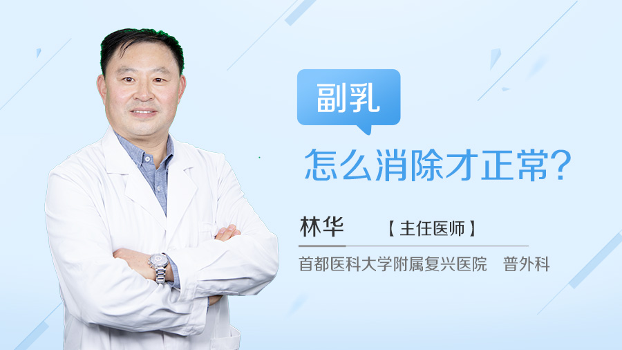 副乳怎么消除才正常