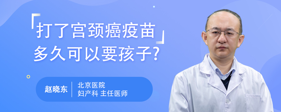 打了宫颈癌疫苗多久可以要孩子