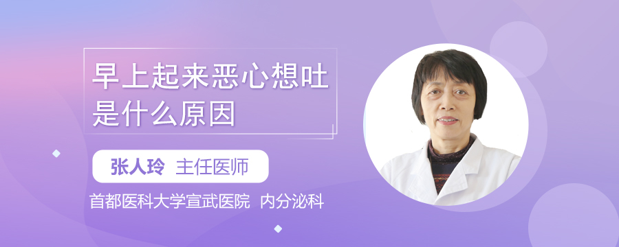 早上起来恶心想吐是什么原因