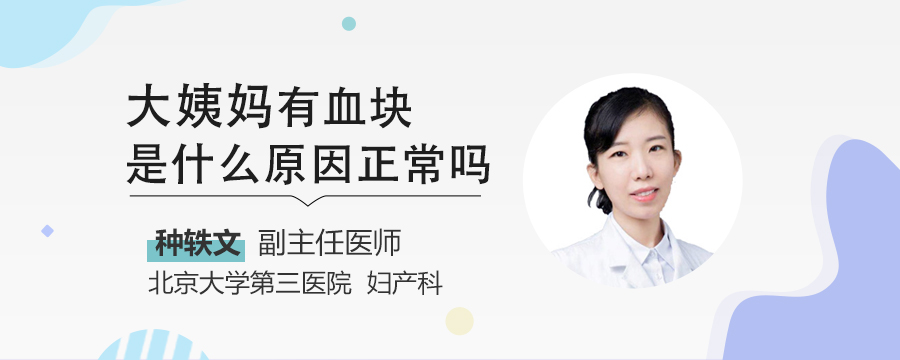 大姨妈有血块是什么原因正常吗