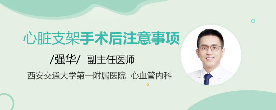 心脏支架手术后注意事项