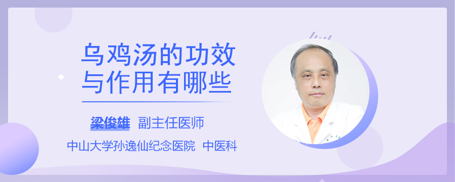 乌鸡汤的功效与作用有哪些