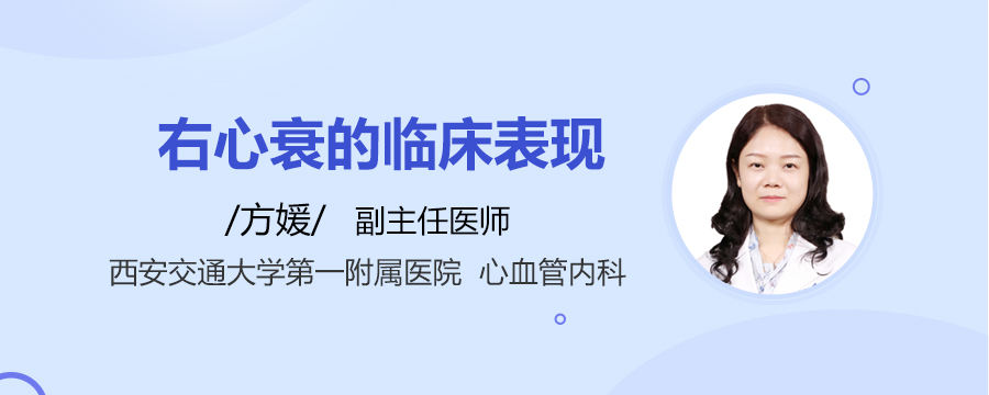 右心衰的临床表现