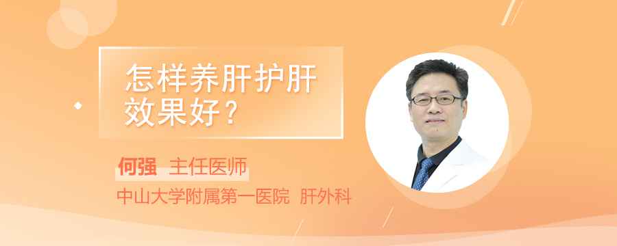 怎样养肝护肝效果好