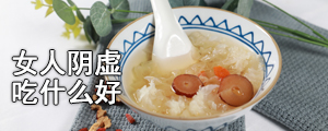 女人阴虚吃什么好