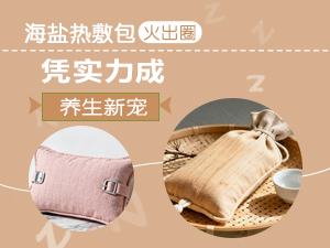 海盐热敷包火出圈 凭实力成养生新宠