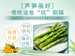 芦笋虽好 常吃这些“坑”别踩