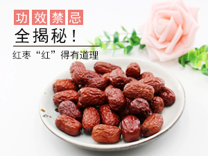 红枣“红”得有道理！功效禁忌全揭秘
