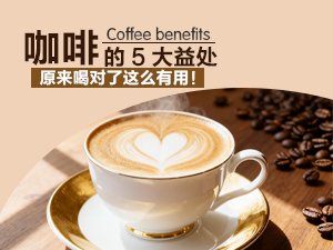 咖啡的5大益处 原来喝对了这么有用