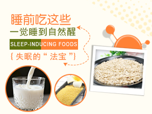 睡前吃这些一觉睡到自然醒