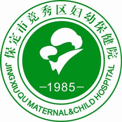 保定市竞秀区妇幼保健院