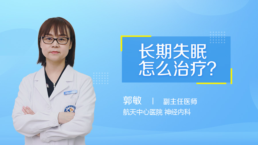 长期失眠怎么治疗