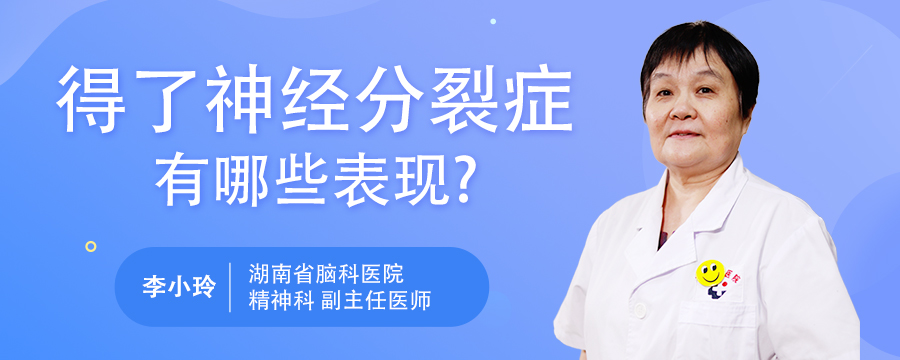 得了神经分裂症有哪些表现