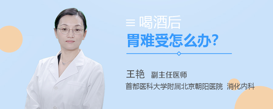 喝酒后胃难受怎么办