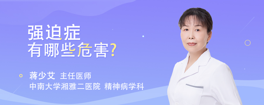 强迫症有哪些危害