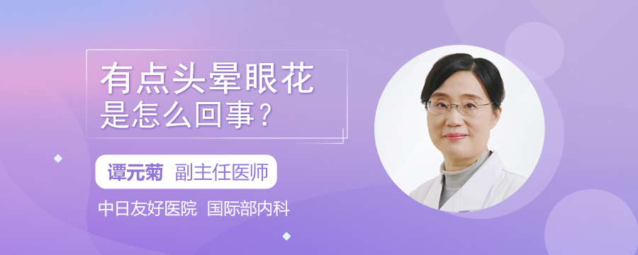 有点头晕眼花，是怎么回事