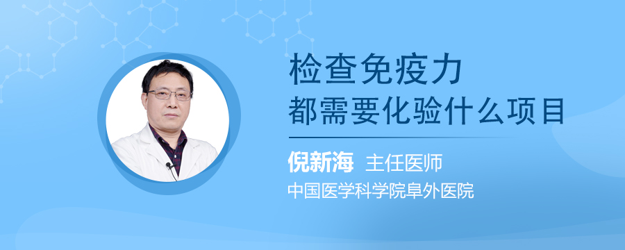 检查免疫力都需要化验什么项目