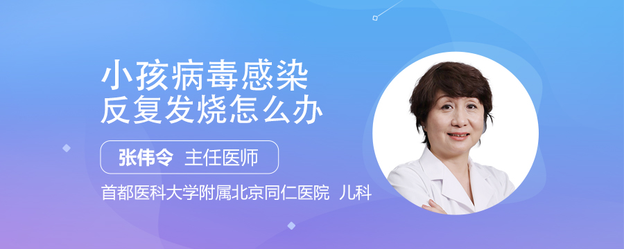 小孩病毒感染反复发烧怎么办